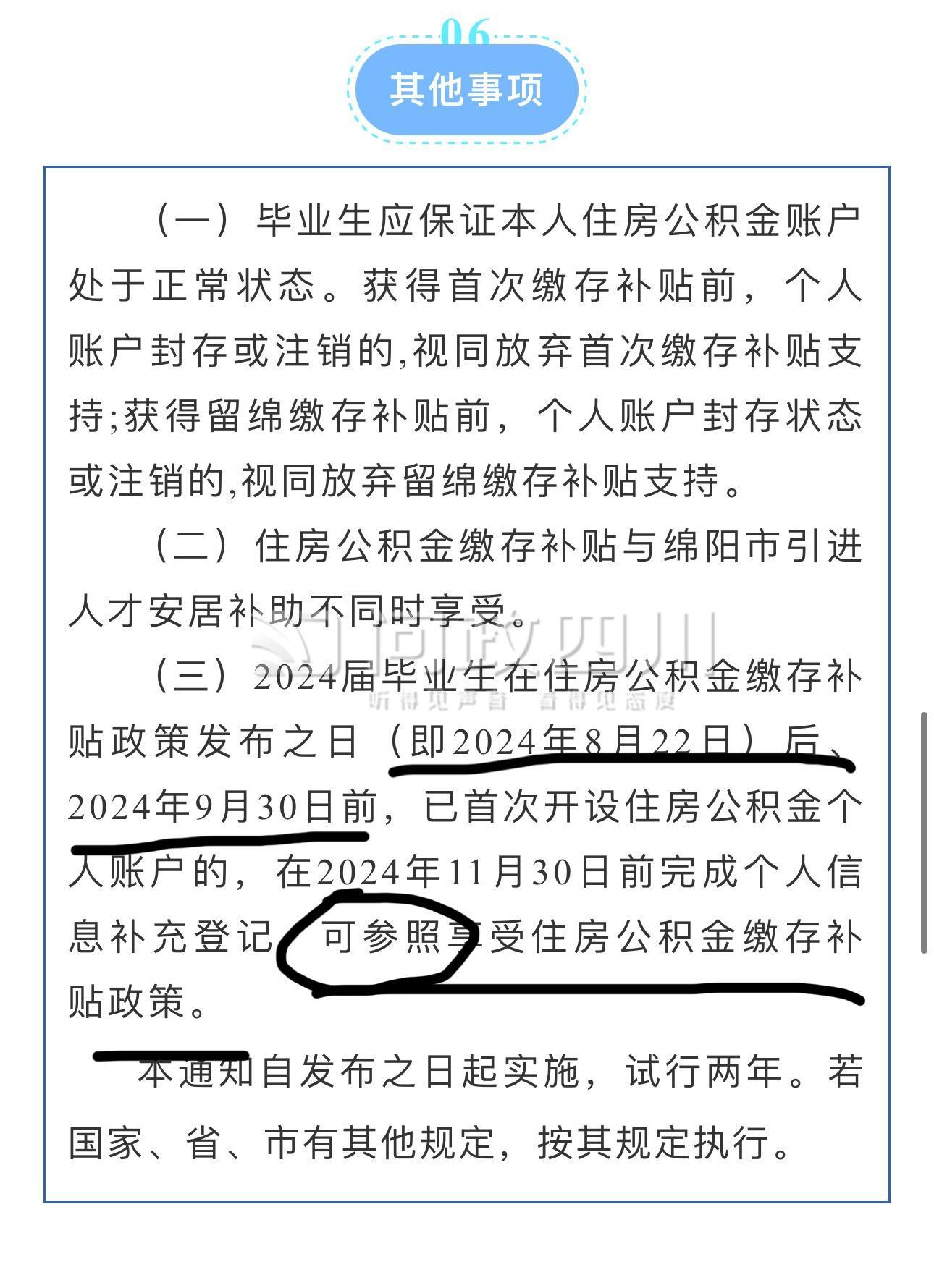 绵阳市公积金高校毕业生补贴时间问题 - 问政四川