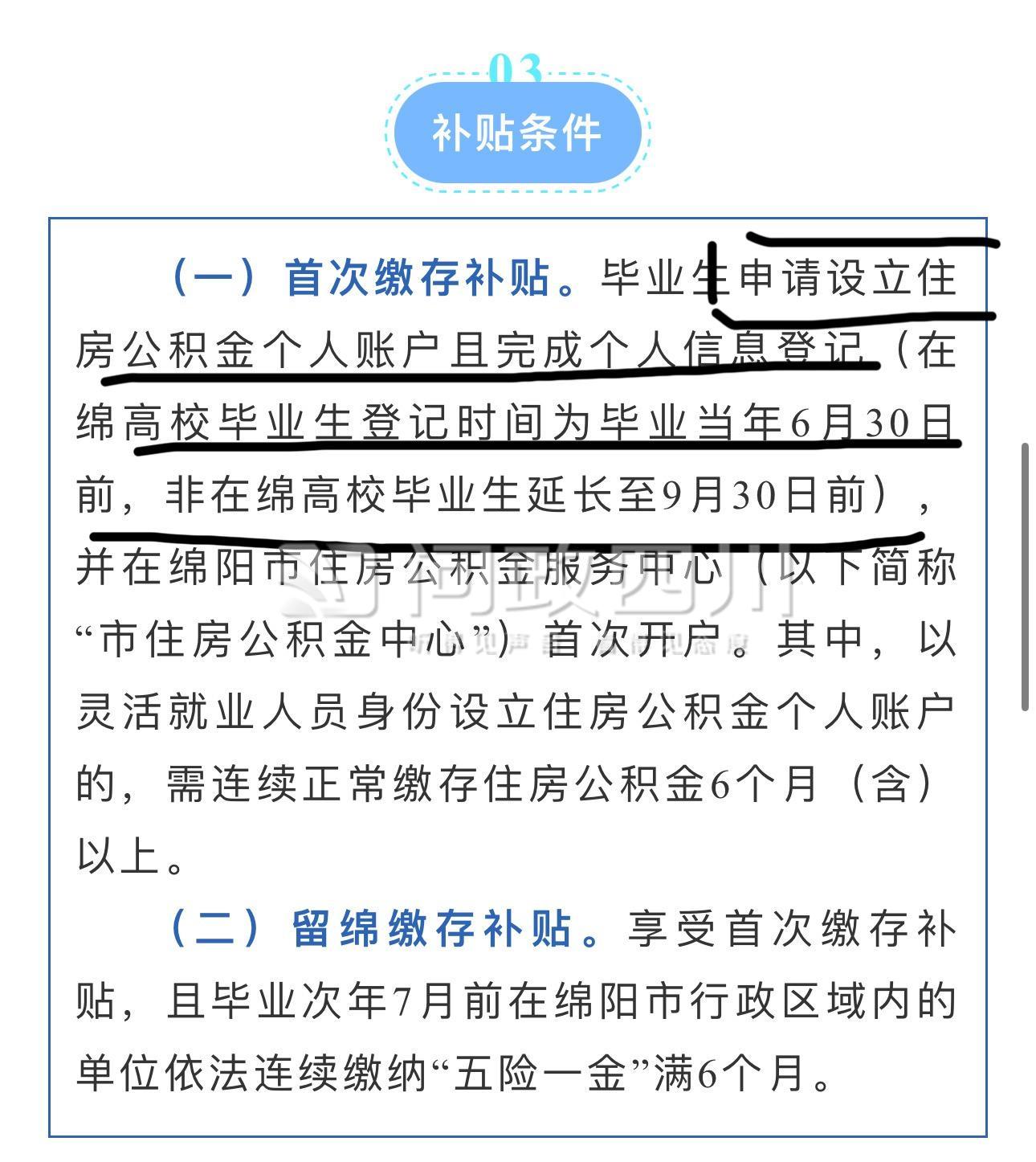 绵阳市公积金高校毕业生补贴时间问题 - 问政四川
