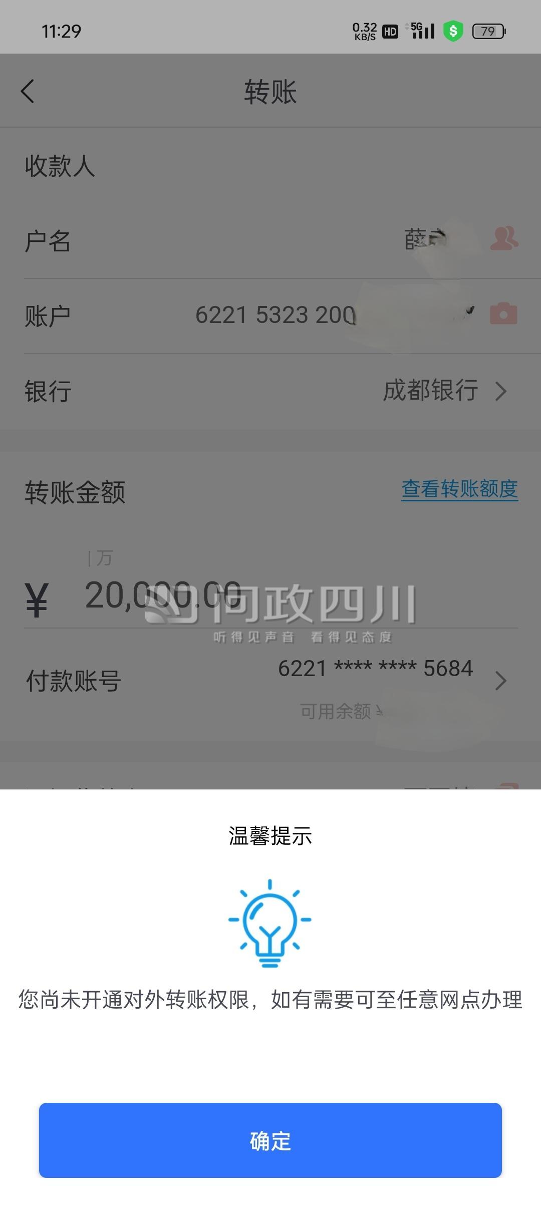 成都银行手机银行限制转账投诉